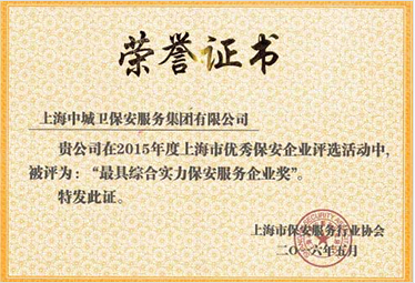 中城衛(wèi)保安公司