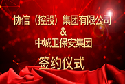 【獨家】1月8日協信（控股）集團與中城衛集團正式簽約