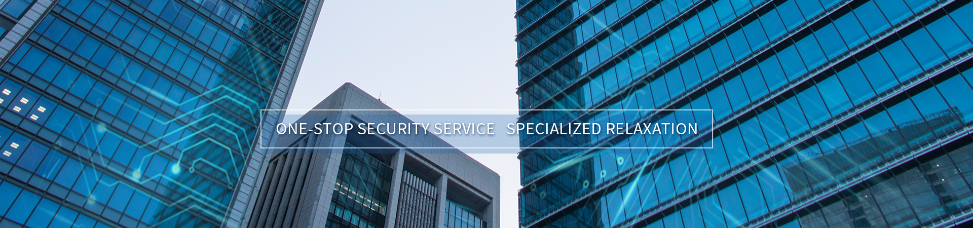 中城衛保安公司